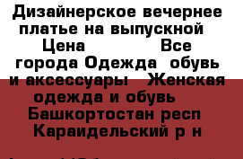 Дизайнерское вечернее платье на выпускной › Цена ­ 11 000 - Все города Одежда, обувь и аксессуары » Женская одежда и обувь   . Башкортостан респ.,Караидельский р-н